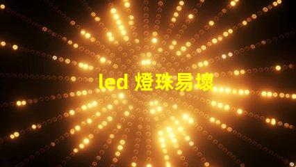led 燈珠易壞